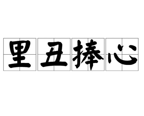 意气用事的历史典故?意气用事的历史典故有哪些?