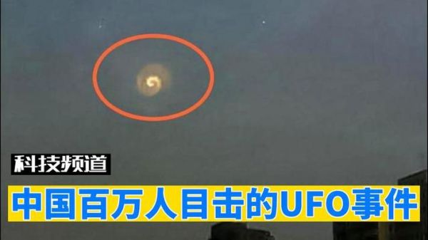 中国ufo事件最新,中国的ufo事件真相