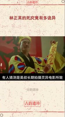 林正英的4大灵异事件,林正英的4大灵异事件有哪些