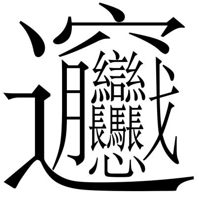 中国最吓人的字?中国最吓人的字说法?