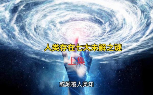 人类未解之谜有哪些?人类未解之谜现象?