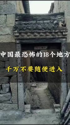中国前十闹鬼地方,国内闹鬼最厉害的地方
