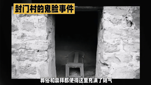 封门村图片灵异事件,封门村图片大全?