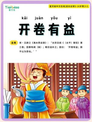 开卷有益历史典故人物,开卷有益的典故?