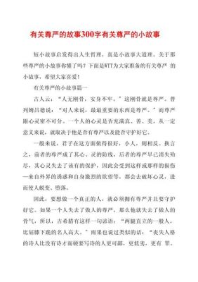 尊严的历史典故,关于尊严的故事有哪些名字