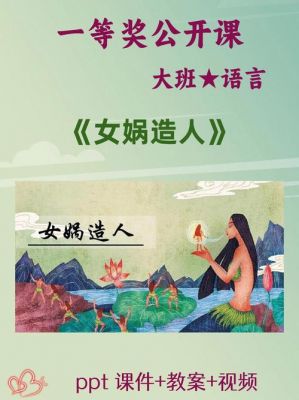 女娲造人历史典故,女娲造人历史故事