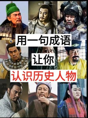 历史典故主人翁和事例?历史人物故事主人公及主要内容?