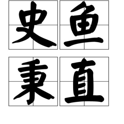 关于廉洁的历史典故,关于廉洁的古代名人故事