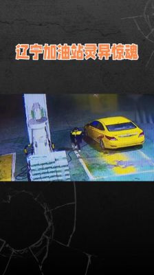 青山加油站闹鬼事件?青山加油站闹鬼事件是哪一年?