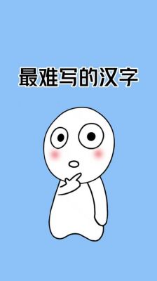 世界上最难写的字,世界上最难写的字的拼音