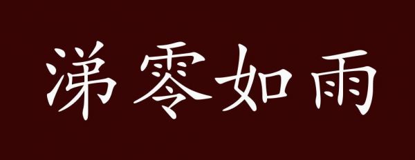 感人的历史典故,比较感人的历史故事