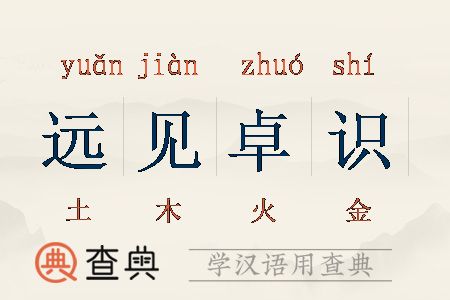 远见卓识的历史典故,远见卓识的历史典故