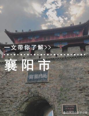襄阳的历史典故,襄阳历史典故和历史名人?