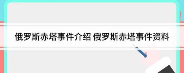 俄罗斯僵尸赤塔事件真相?俄罗斯僵尸赤塔事件真相是什么?