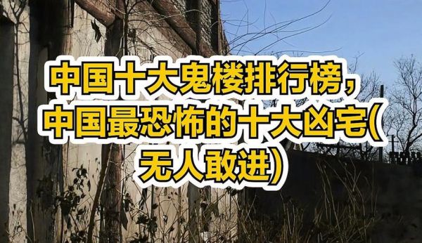 中国各地真实闹鬼事件?国内诡异闹鬼之地?