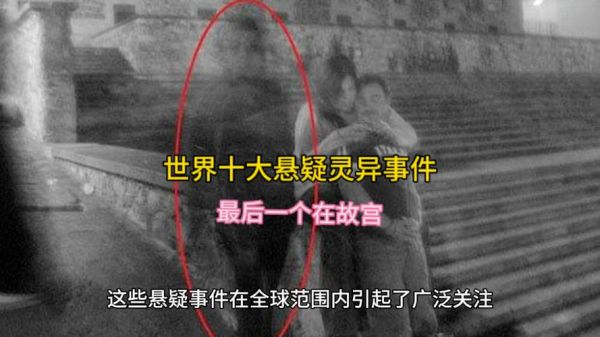 世界上最著名灵异事件,世界著名灵异事件真实?