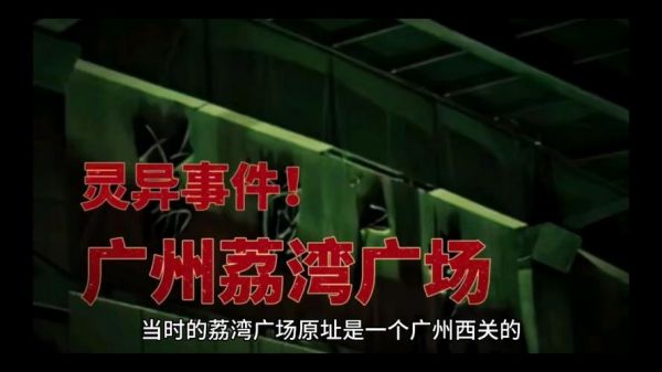 广州荔湾广场灵异事件?广州荔湾广场灵异事件视频?