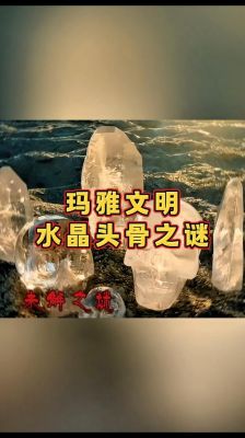 玛雅人水晶头骨之谜,玛雅人水晶头骨之谜怎么获得