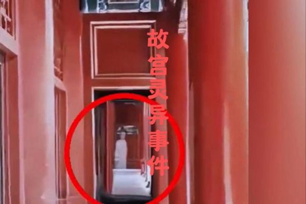 故宫灵异闹鬼事件,故宫灵异闹鬼事件图片?