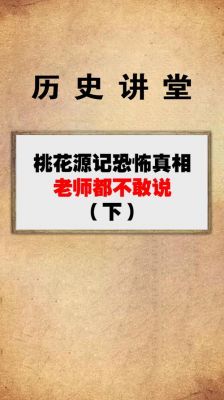 桃花源记恐怖真相是一桩大阴谋,桃花源记恐怖的真实结局?