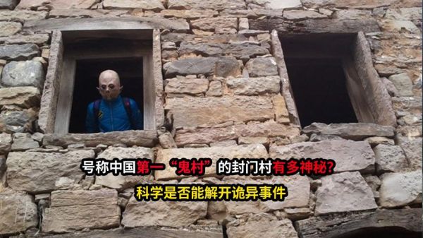 中国闹鬼最凶的村子?中国前十闹鬼凶宅?