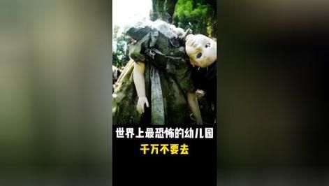 真实闹鬼废弃幼儿园?真实闹鬼废弃幼儿园的故事?
