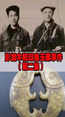 罗布泊双鱼玉佩灵异事件?罗布泊之谜双鱼玉佩小说?