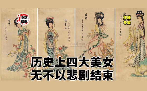 古代四大美女历史典故,古代四大美女历史典故是什么?