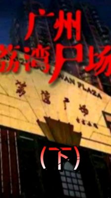 广州荔湾尸场(绝对真实),荔湾尸场广字为何不改百度知道