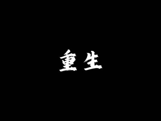 获得重生的历史典故,获得重生的诗句