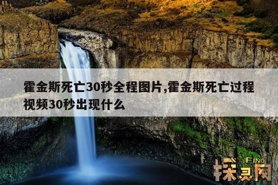 霍金死亡全过程小视频?霍金死亡的过程的视频?