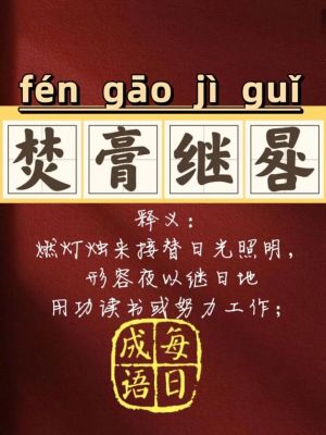 梵膏继晷的历史典故,樊膏继晷的意思