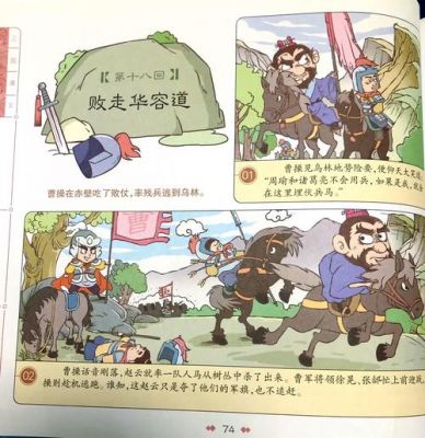 华容道的历史典故?华容道的由来和故事?