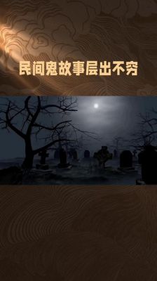 奶奶讲的真实民间鬼故事,奶奶的鬼故事作文300字?