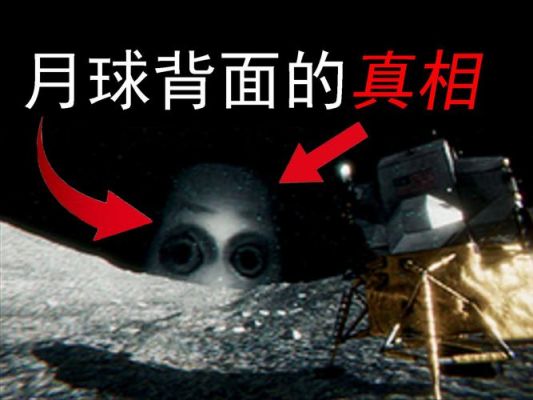 月球背面全是外星人,月球背面全是外星人是真的吗?