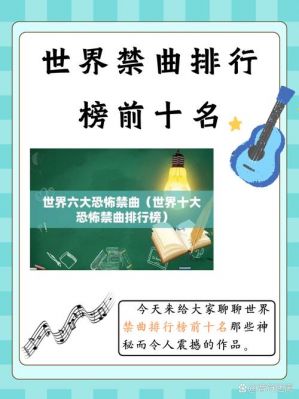 前十禁曲死了多少人?前十禁曲都有啥?