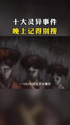 全球公认的前十灵异事件,全球10大灵异事件?