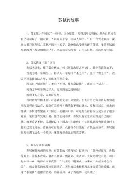 苏轼的历史典故?苏轼的经典故事?