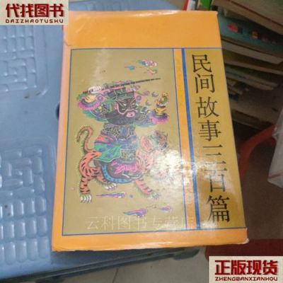 民间故事三百篇,民间故事三百篇目录?