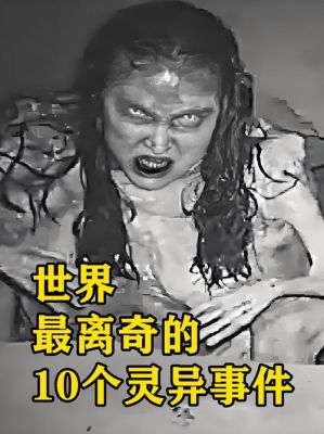 30张灵异照片,30张灵异照片视频
