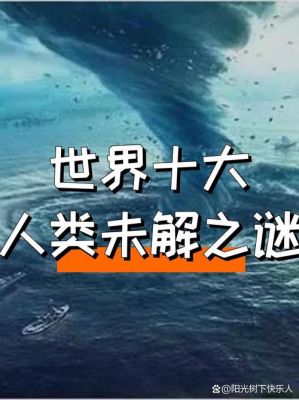 世界之谜前十谜?世界前十世界前十之谜?