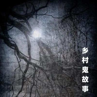 农村灵异鬼故事大全真实的?农村灵异事件真实故事?
