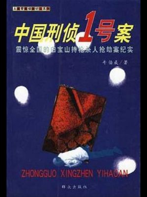震惊世界的中国前十刑事案件,震惊世界的中国前十刑事案件是什么