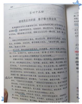 舌战群儒的历史典故?舌战群儒是历史故事吗?