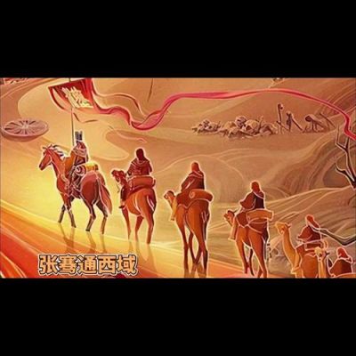 张骞开通西南历史典故?张骞开辟通往西域的道路?