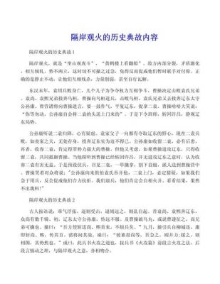 隔岸观火的历史典故,隔岸观火历史典故简单介绍