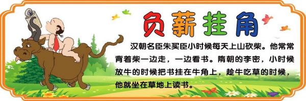 负薪挂角历史典故?负薪挂角是谁?