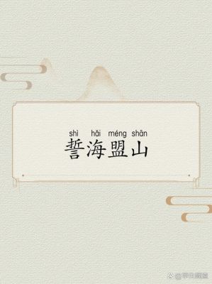 海誓山盟历史典故,海誓山盟是哪?
