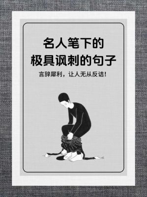 讽刺人虚伪的历史典故,讽刺人虚伪的名人名言?