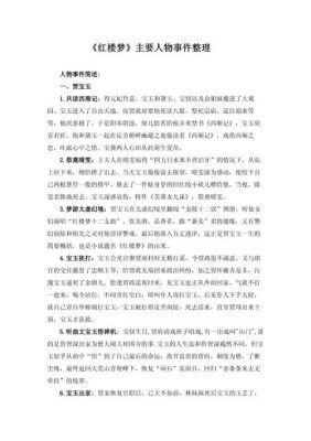 红楼梦历史典故,红楼梦 的经典故事?